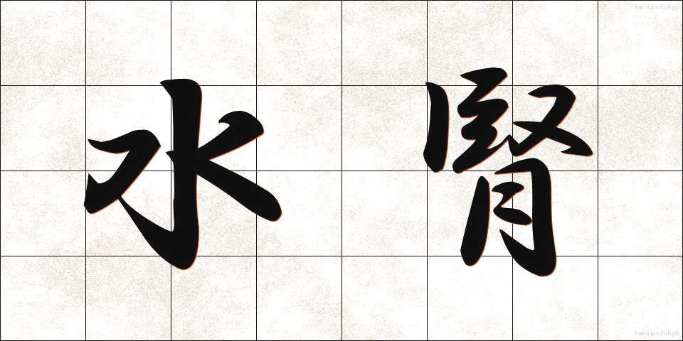 水腎 (すいじん)