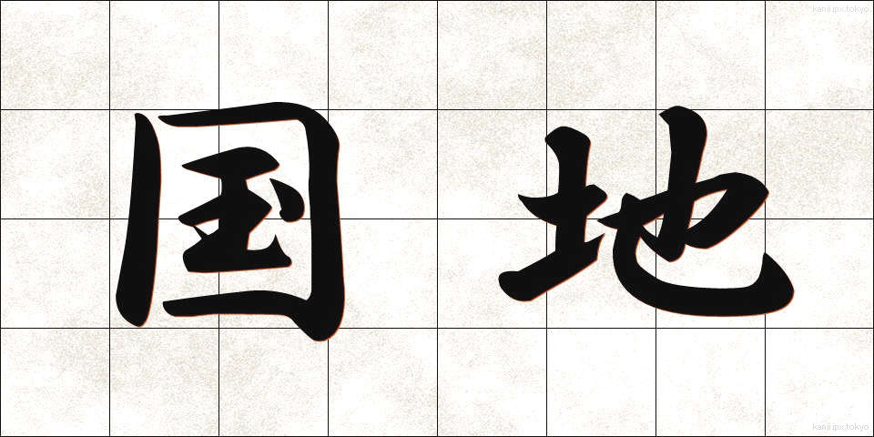 国地 (こくち)