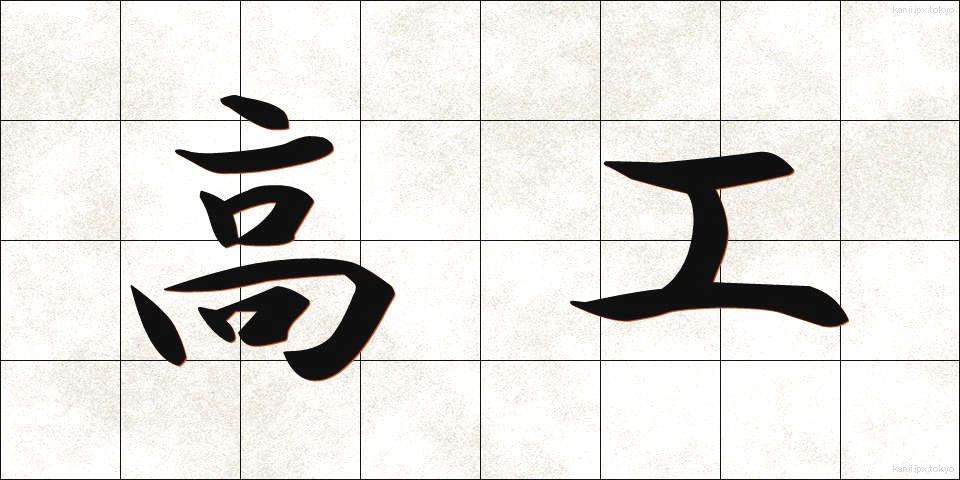 高工 (こうこう)