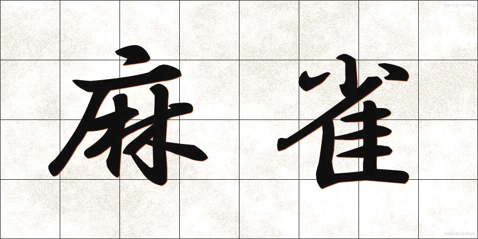 麻雀 (マージャン)