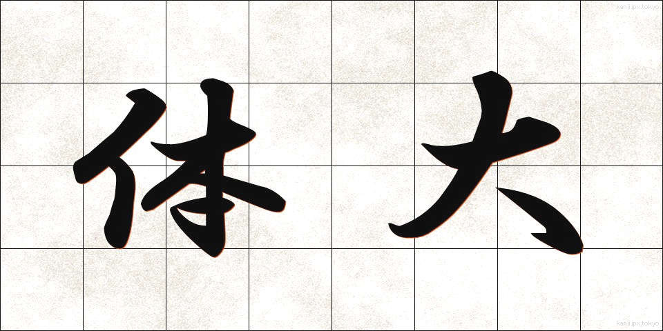 体大 (たいだい)