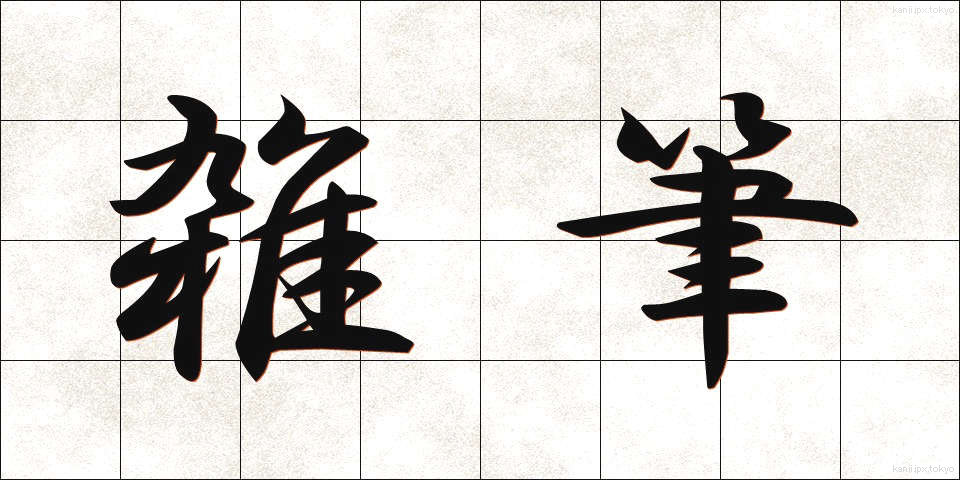 雑筆 (ざっぴつ)
