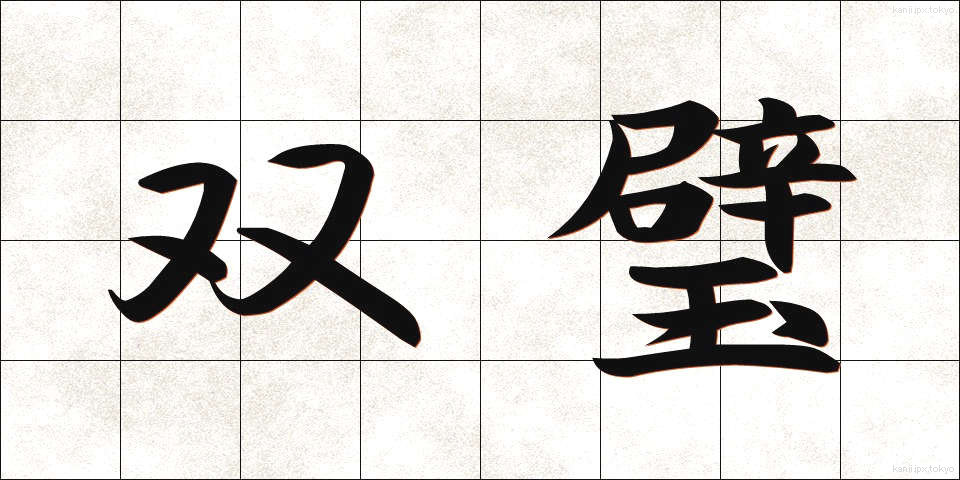 双璧 (そうへき)