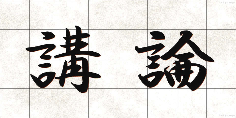 講論 (こうろん)