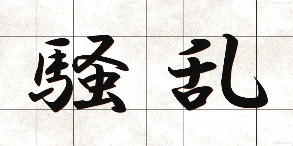 騒乱 (そうらん)