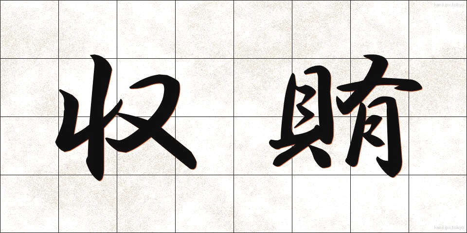 収賄 (しゅうわい)