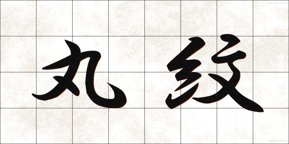 丸紋 (まるもん)