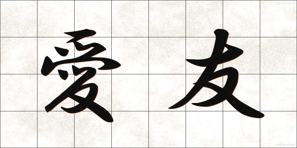 愛友 (あいゆう)