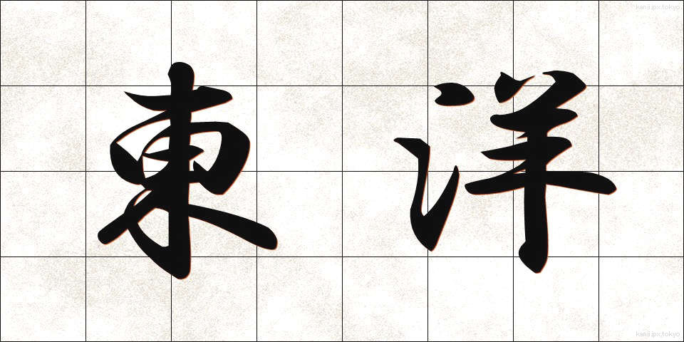東洋 (とうよう)