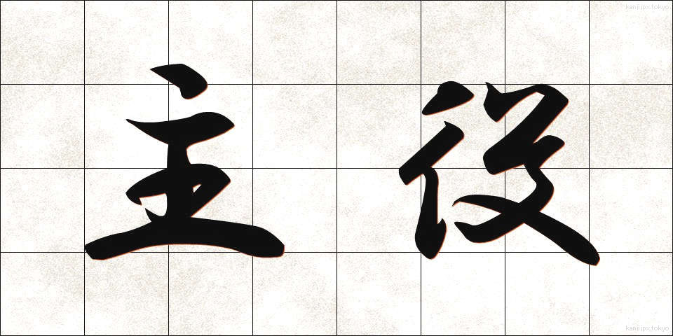 主役 (しゅやく)