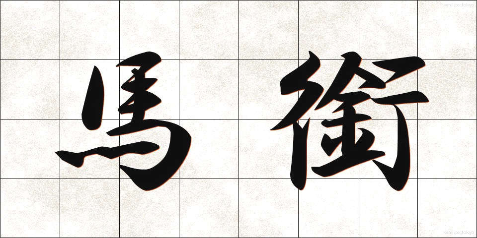 馬銜 (ばかん)