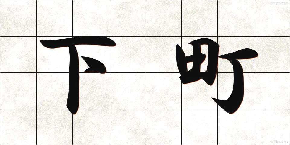 下町 (したまち)