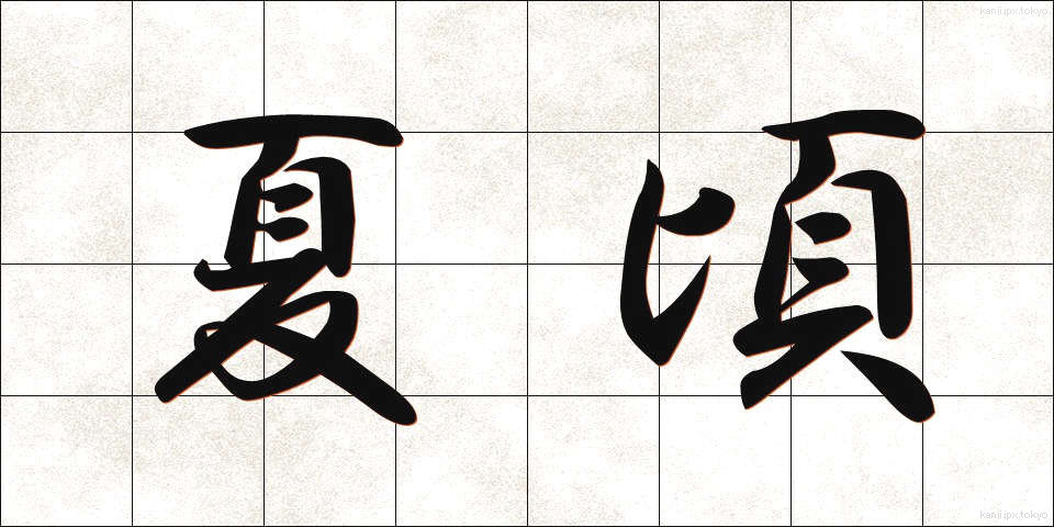 夏頃 (なつごろ)