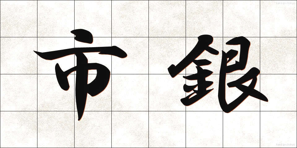市銀 (しぎん)