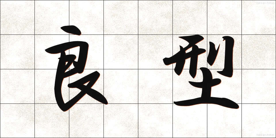 良型 (りょうがた)