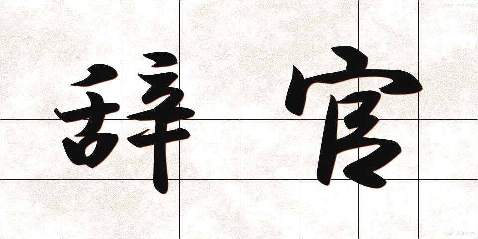 辞官 (じかん)