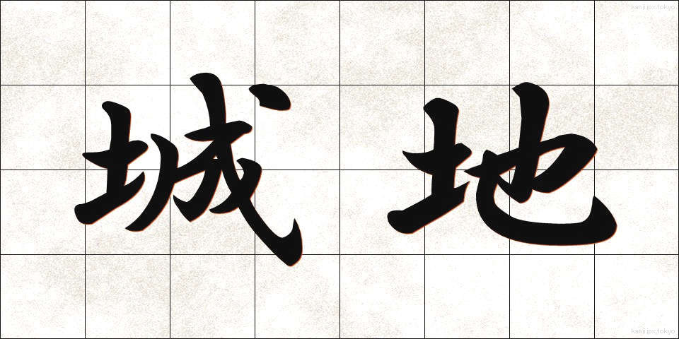 城地 (じょうち)