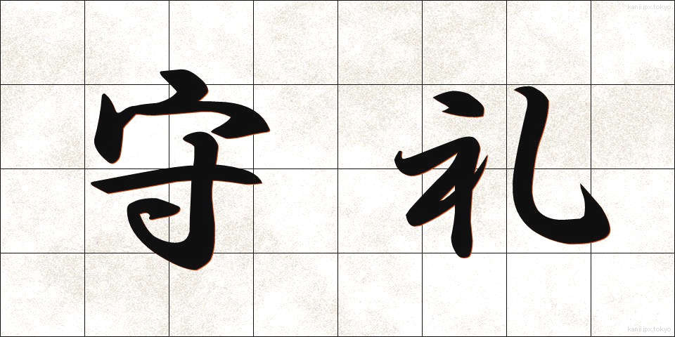 守礼 (しゅれい)
