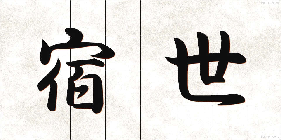 宿世 (すくせ)