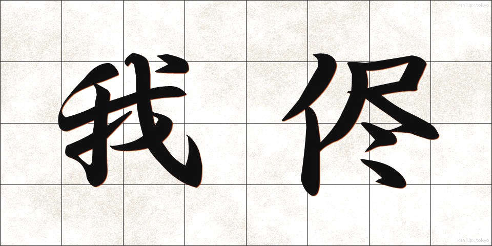 我侭 (わがまま)