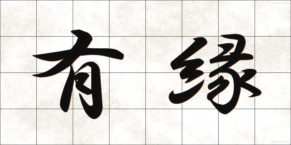有縁 (ゆうえん)
