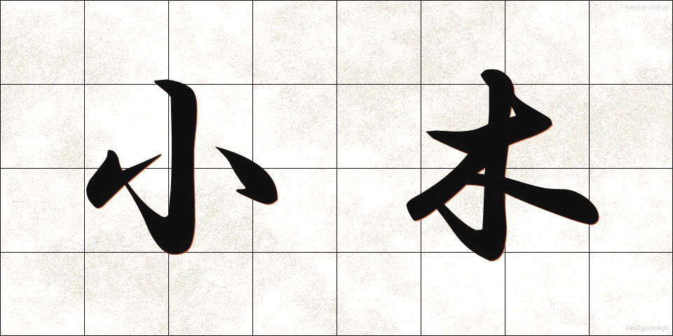 小木 (おぎ)