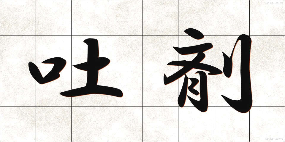 吐剤 (とざい)