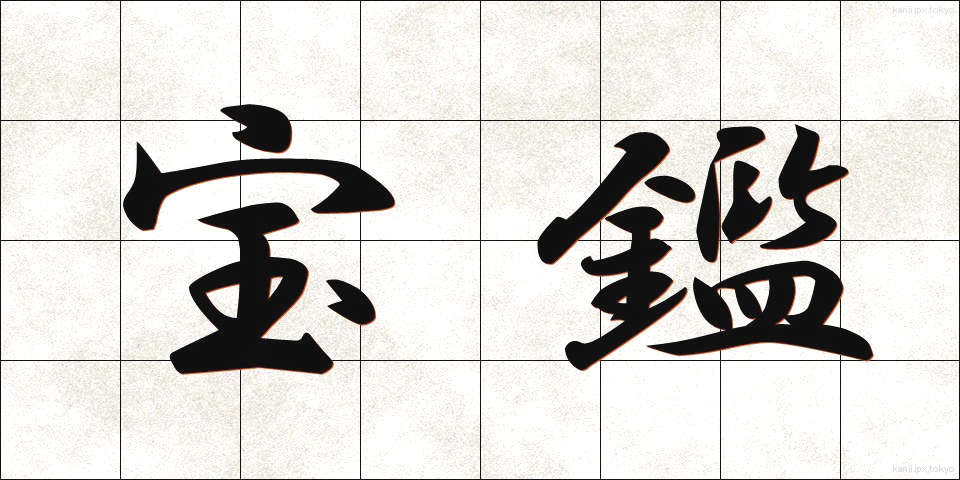 宝鑑 (ほうかん)