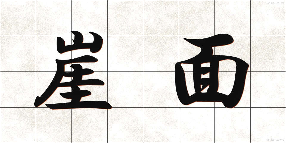崖面 (がいめん)