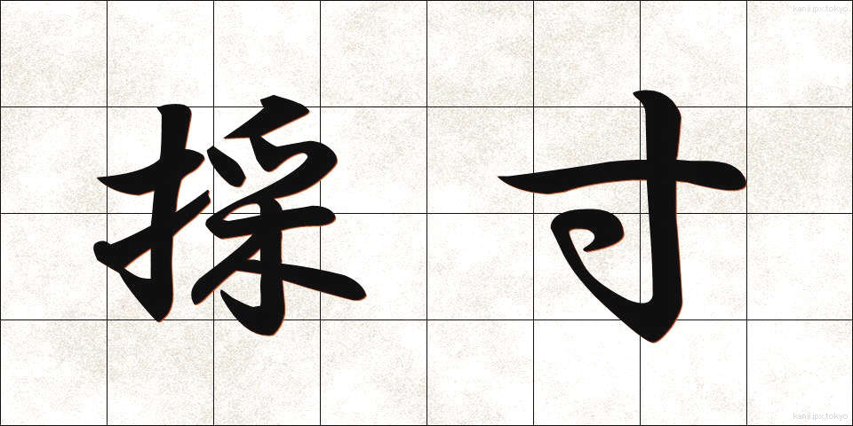採寸 (さいすん)