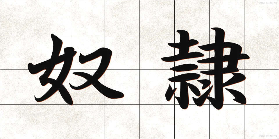 奴隷 (どれい)