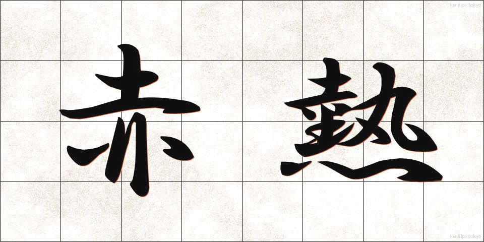 赤熱 (しゃくねつ)
