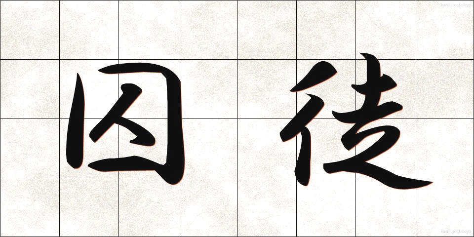 囚徒 (しゅうと)