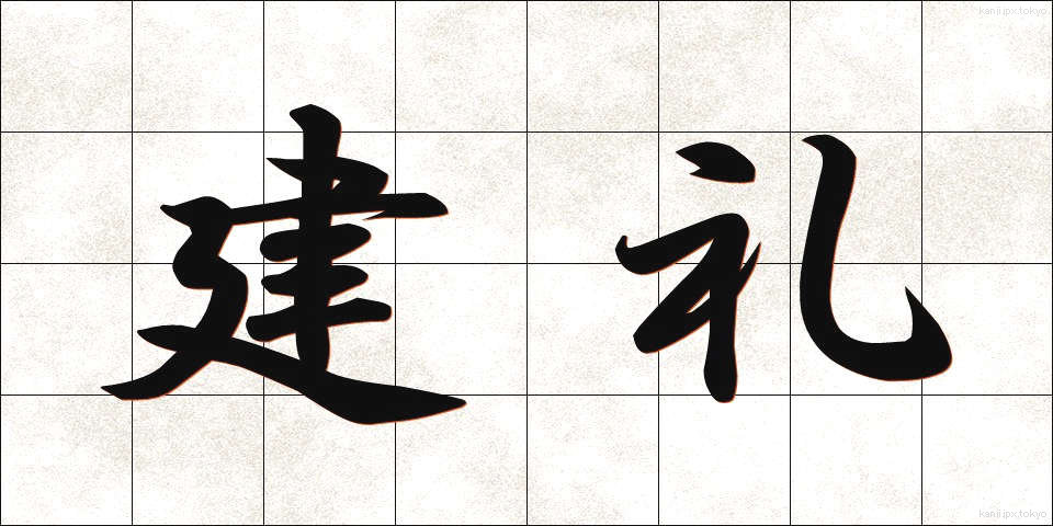 建礼 (けんれい)