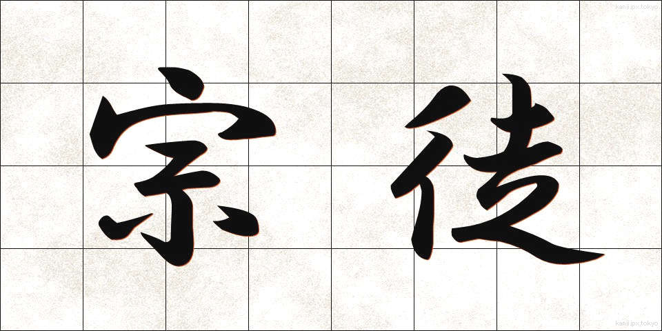 宗徒 (しゅうと)