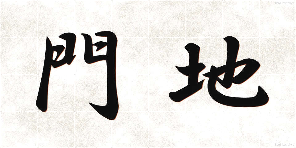 門地 (もんち)