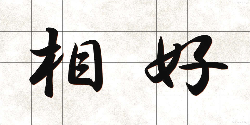 相好 (そうごう)