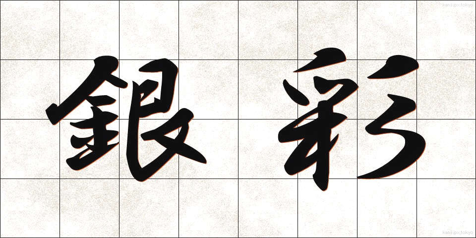 銀彩 (ぎんさい)