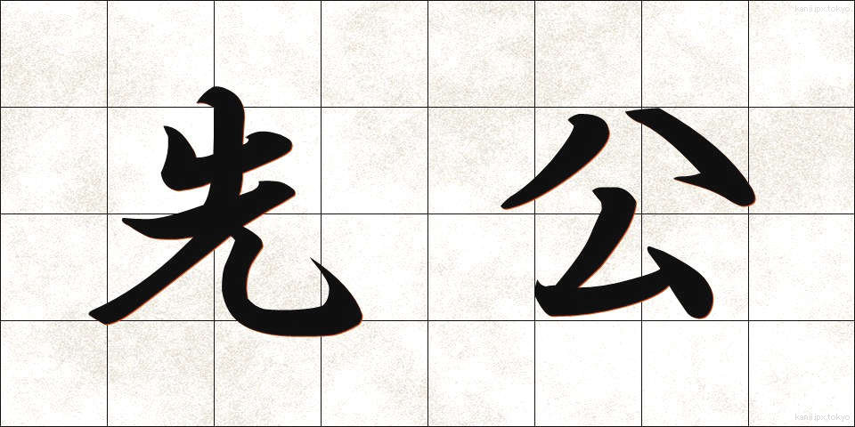 先公 (せんこう)