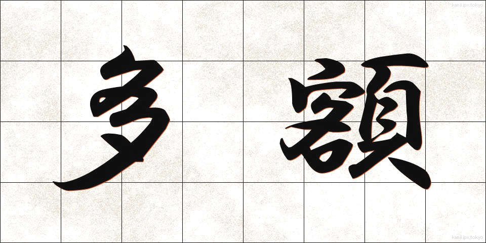 多額 (たがく)