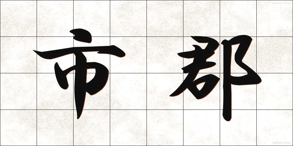 市郡 (しぐん)