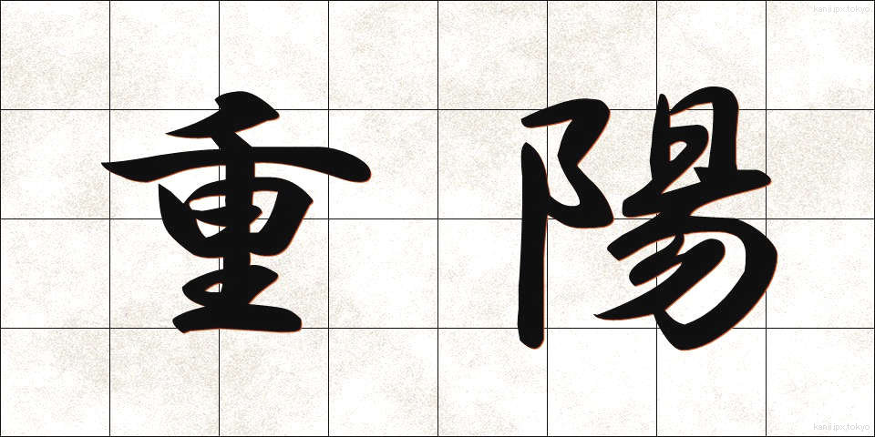 重陽 (ちょうよう)