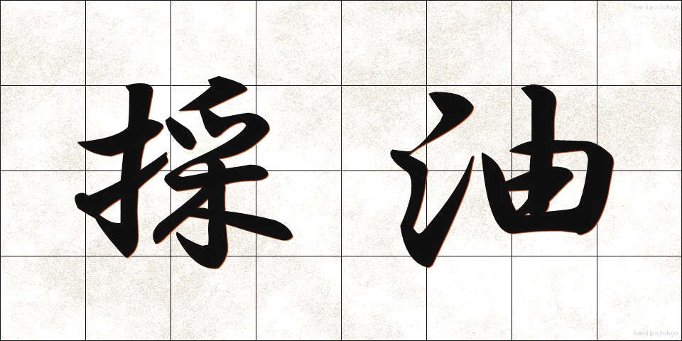 採油 (さいゆ)