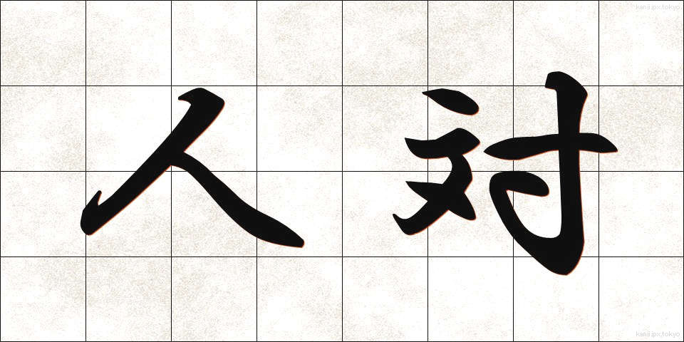 人対 (じんたい)