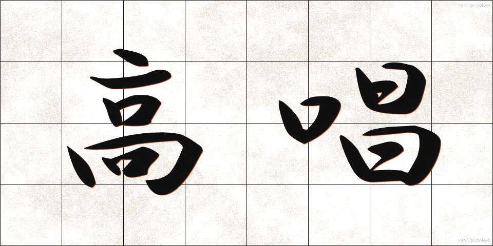 高唱 (こうしょう)