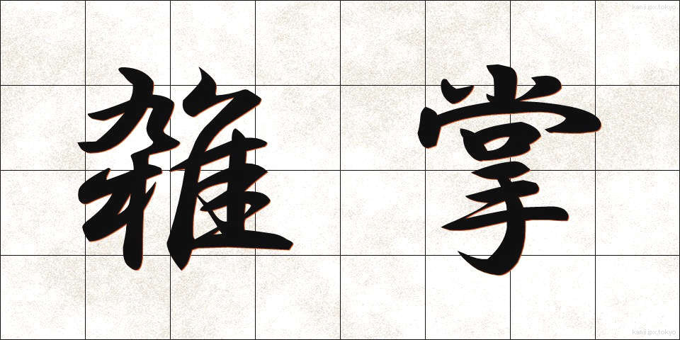 雑掌 (ざっしょう)
