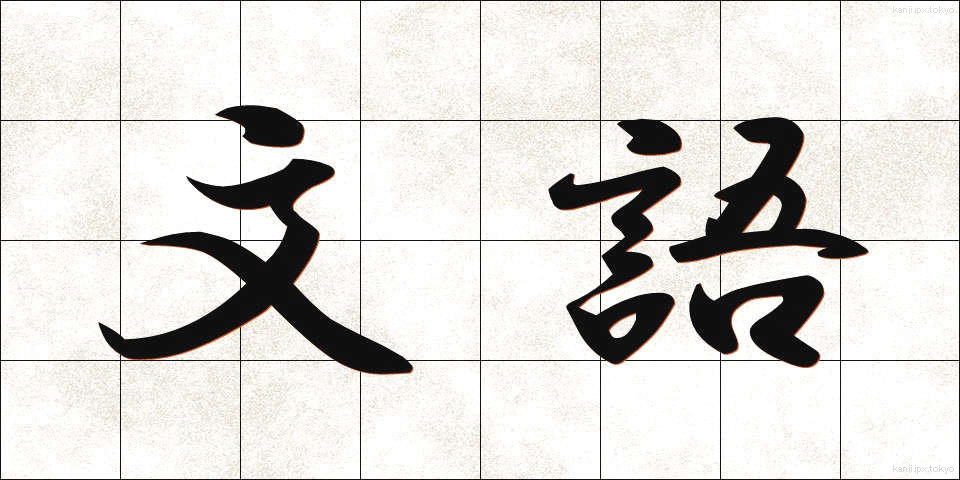文語 (ぶんご)
