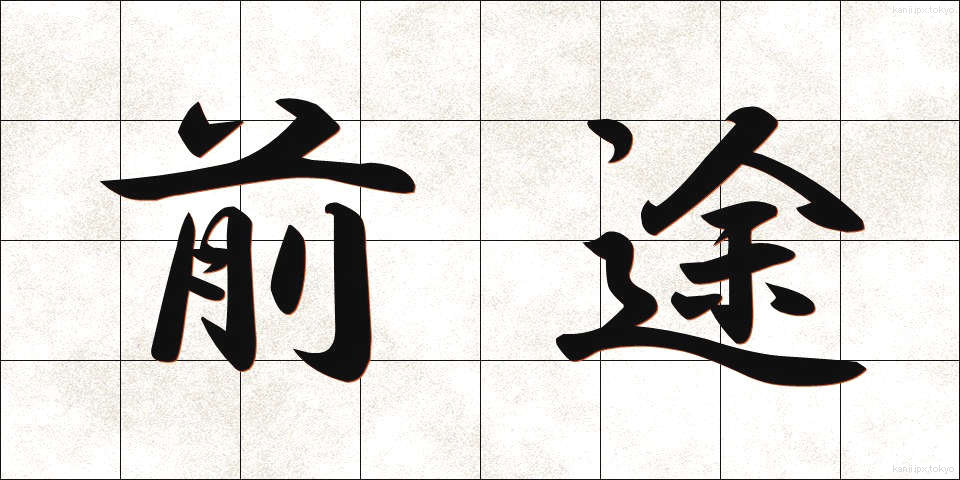 前途 (ぜんと)