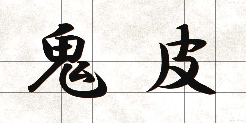 鬼皮 (おにがわ)