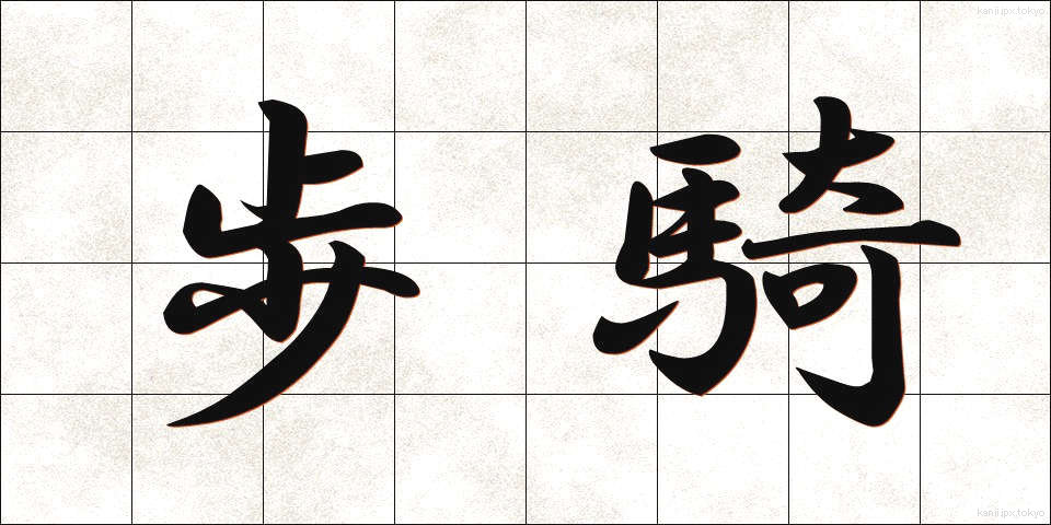 歩騎 (ほき)